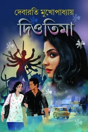 Diotima || Debarati Mukhopadhyay