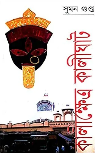 20210441IjKllnOYL._SX309_BO1204203200_.webp Famous Religious Book || Kali Khetra Kaligath || Suman Gupta (Bengali) - Image 1