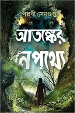 ATANKER NEPATHYE (Bengali) - Image 2