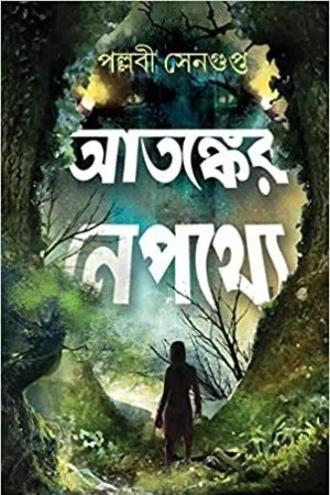ATANKER NEPATHYE (Bengali)