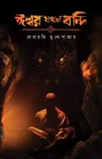 Ishwar Jakhan Bandi || Debarati Mukhopadhyay