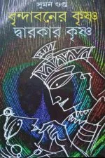Famous Religious book || Brindabaner Krishna Dwarakar Krishna || Suman Gupta - Image 2
