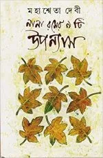 Nana Raser 9Ti Upanyas || Mahasweta Debi - Image 2