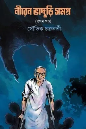 Niren Bhaduri Samagra – Volume 1