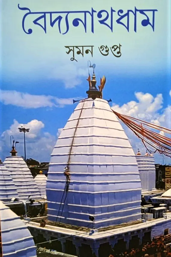 202108WhatsApp-Image-2021-08-16-at-1.20.14-PM.webp Baidyanath Dham - Image 1