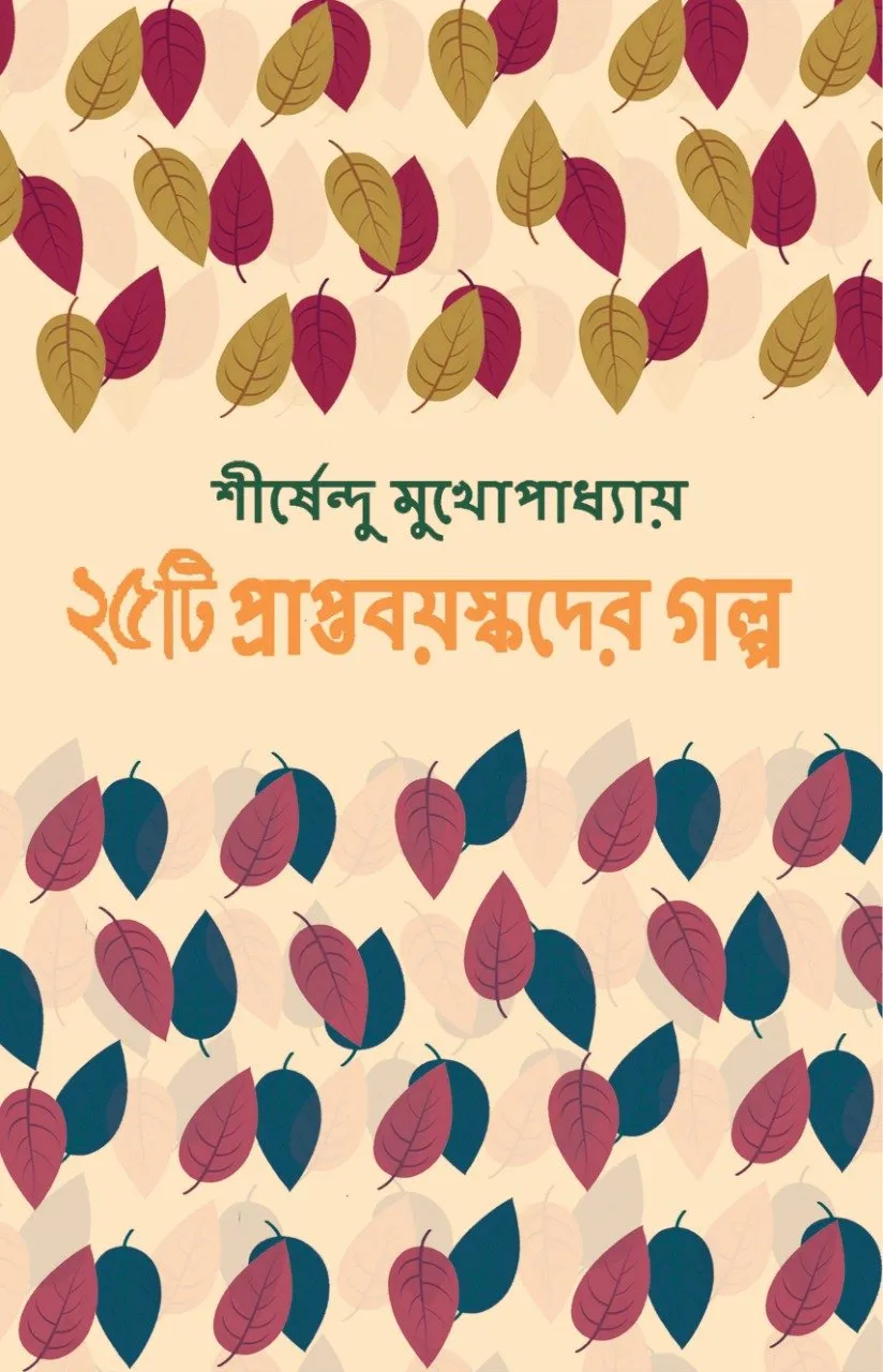 202108WhatsApp-Image-2021-08-24-at-5.38.22-PM.webp 25ti Prapta Bayaskader Galpa || Shirshendu Mukhopadhyay - Image 1
