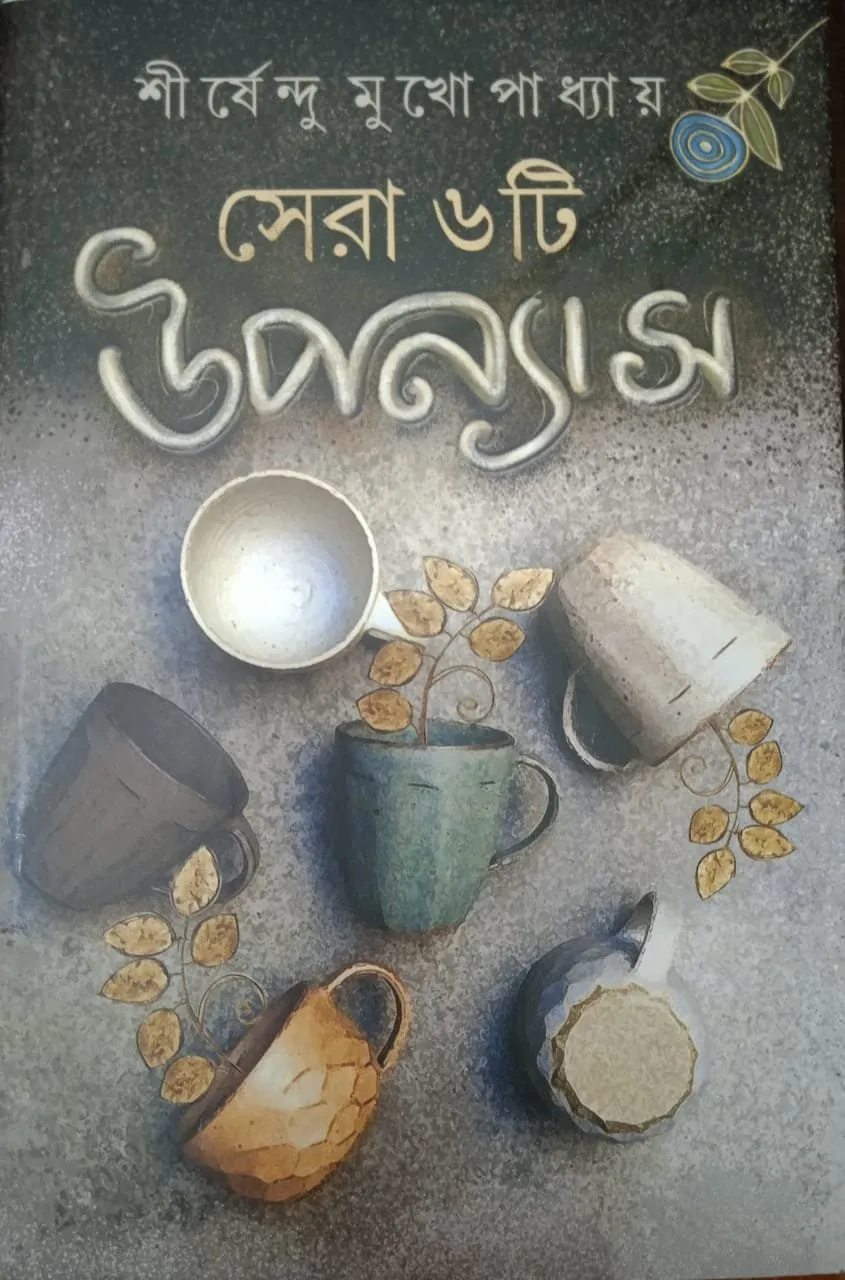 202109New-sera-6-ti.webp Sera 6 ti Upanyas || Shirshendu Mukhopadhyay - Image 1
