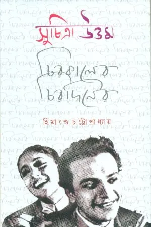 Suchitra-Uttam || Chirakaler Chiradiner