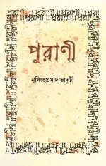 PURANI || NRISINGHA PRASAD BHADURI