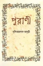 PURANI || NRISINGHA PRASAD BHADURI - Image 2
