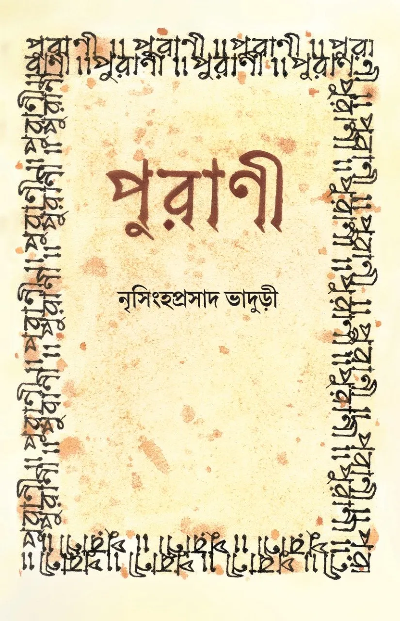 202109WhatsApp-Image-2021-09-03-at-7.53.07-PM.webp PURANI || NRISINGHA PRASAD BHADURI - Image 1