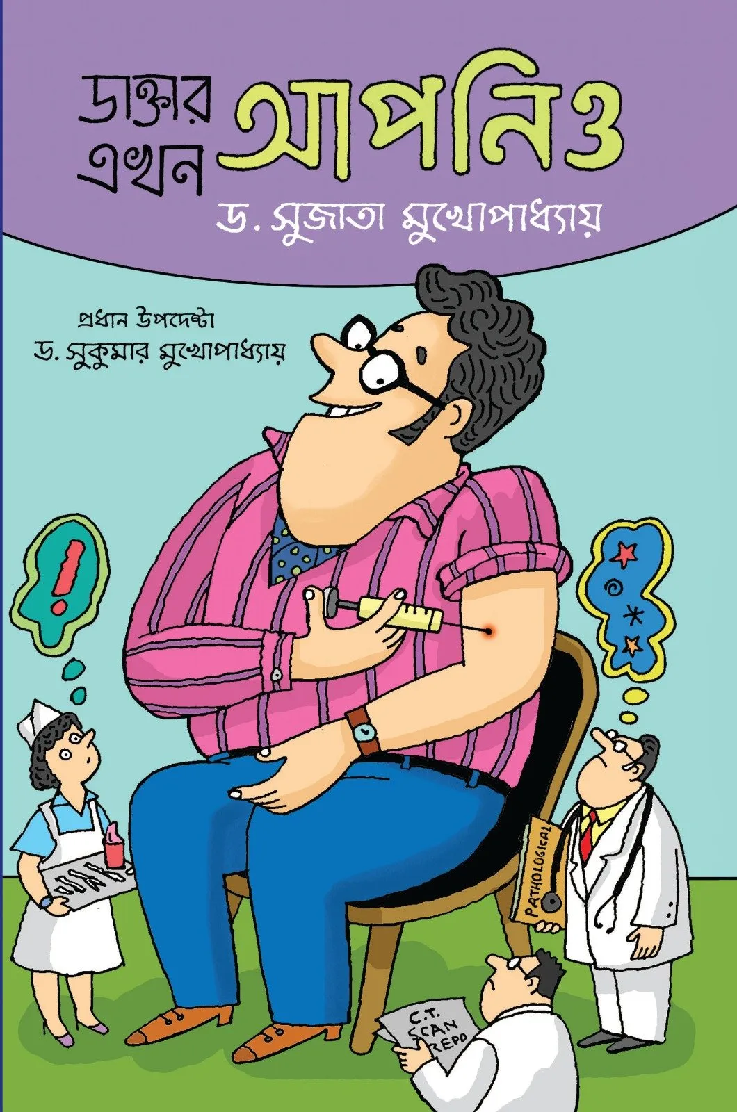 202110WhatsApp-Image-2023-03-04-at-3.27.24-PM.webp Daktar Ekhon Apnio Vol – 1 || Dr. Sujata Mukhopadhyay - Image 1