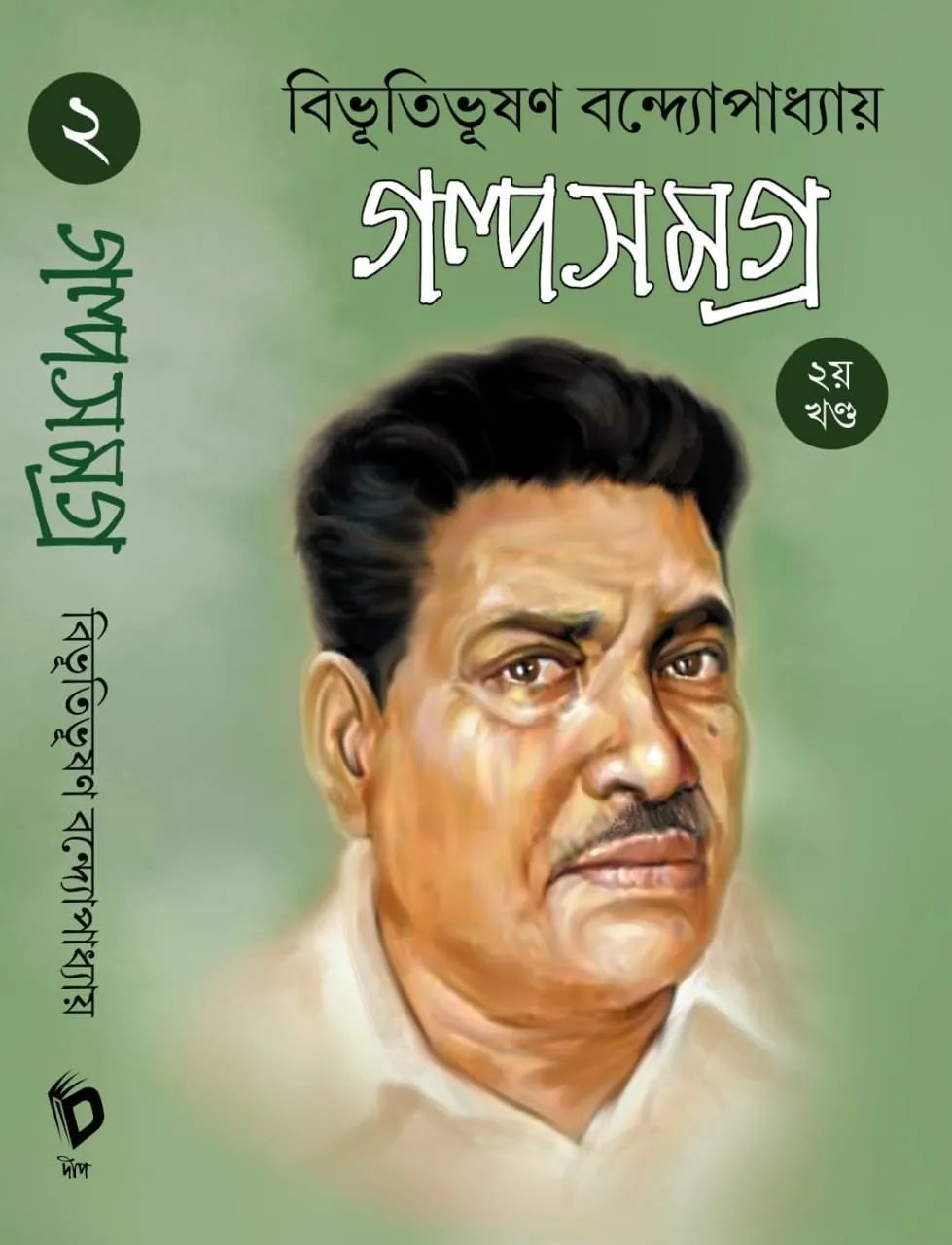202111WhatsApp-Image-2021-11-09-at-11.21.21-AM-1.webp Bibhutibhushan Bandopadhyay Galpa Samagra Volume -2 By Deep Prakashan - Image 1