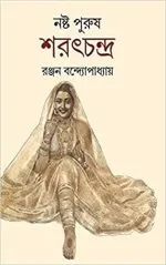 NASTO PURUSH SHARATCHANDRA || RANJAN BANDYOPADHYAY - Image 2