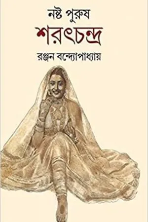 NASTO PURUSH SHARATCHANDRA || RANJAN BANDYOPADHYAY