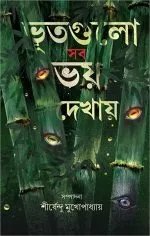 BHUTGULO SAB BHOY DEKHAY || SHIRSHENDU MUKHOPADHYAY - Image 2