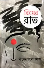 BIYER RAAT || SHIRSHENDU MUKHOPADHYAY