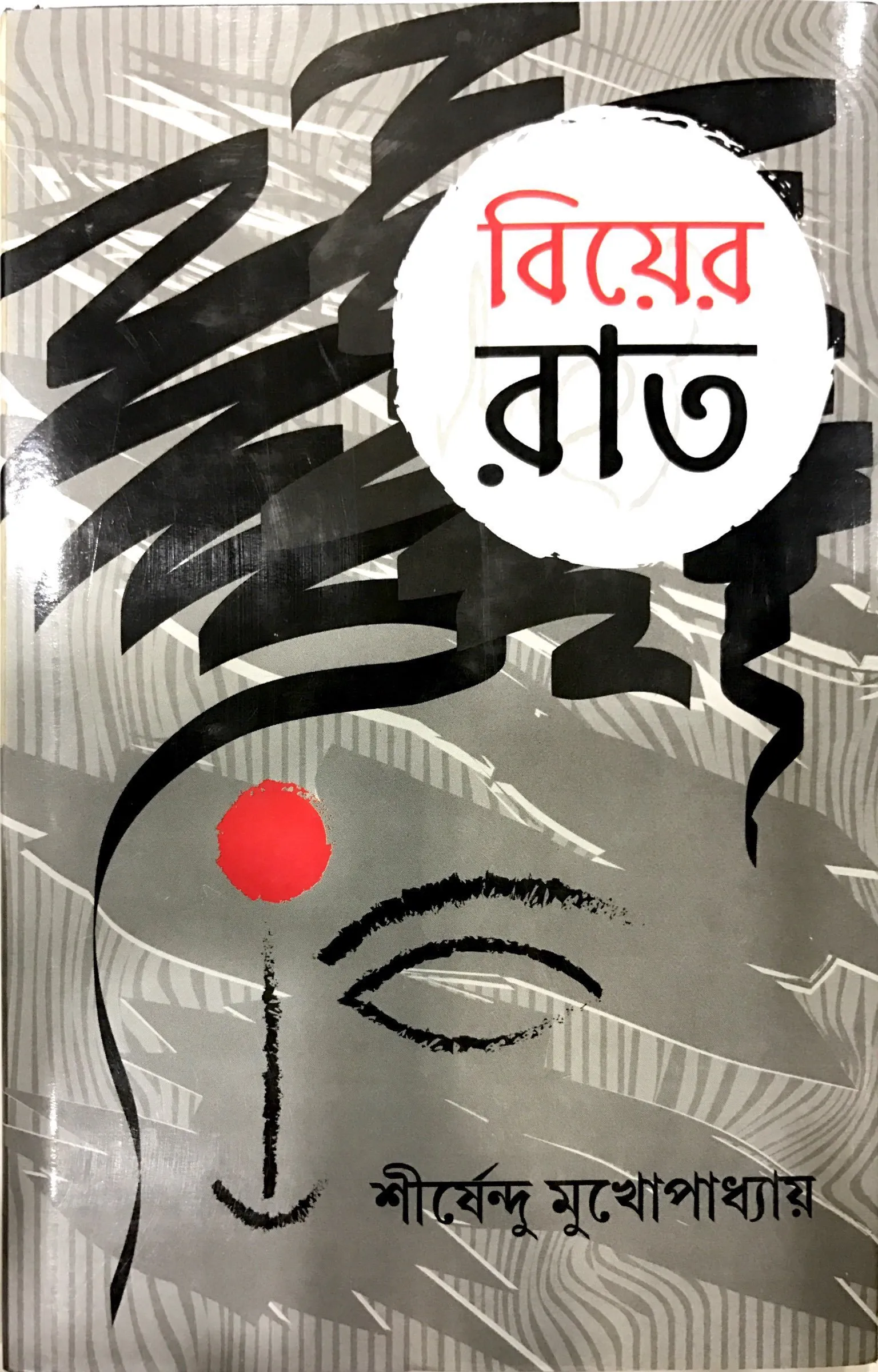 20211291Z2NeBC8L.webp BIYER RAAT || SHIRSHENDU MUKHOPADHYAY - Image 1