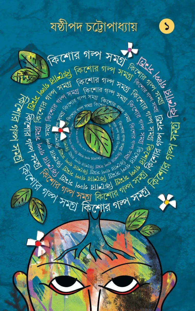202112KISHORE-GALPO-SAMAGRA-1-SASTHIPADA.webp Kishore Galpo Samagra Vol 1 || Sasthipada Chattopadhyay - Image 1