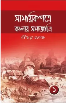Samayikpatre Banglar Samaj Chitra VOL 1 || Binoy Ghosh