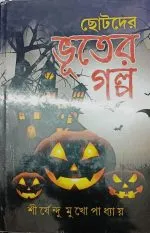 CHOTODER BHUTER GALPO || SIRSHENDU MUKHOPADHYAY