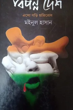 BIPONNO DESH || MOINUL HASAN
