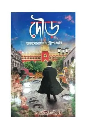 Dour || Jayanta Naryan Chattopadhyay