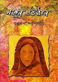 NOTUN BOUTHAN || RANJAN BANDOPADHYAY