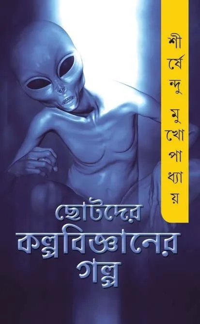 202112index.webp CHOTODER KOLPOBIGGANER GALPO || Shirshendu Mukhopadhyay - Image 1