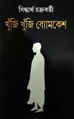 Khuji Khuji Byomkesh || Siddhartha Chakraborty
