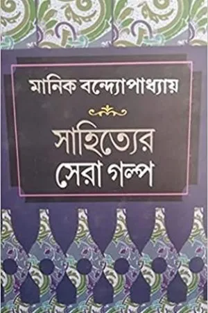SAHITYER SERA GALPO || MANIK BANDOPADHYAY