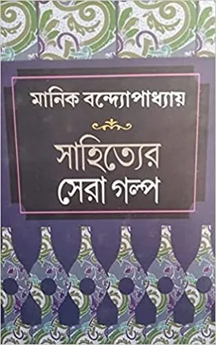 2022014114AJFRWAS._SX311_BO1204203200_.webp SAHITYER SERA GALPO || MANIK BANDOPADHYAY - Image 1