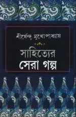 Sahityer Sera Galpa || SHIRSHENDU MUKHOPADHYAY