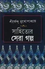 Sahityer Sera Galpa || SHIRSHENDU MUKHOPADHYAY - Image 2