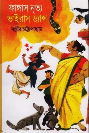 Fungus Nritya Virus Dance || SANJIB CHATTOPADHYAY