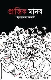 PRANTIK MANOB || PRAFULLA KUMAR CHAKRABORTY