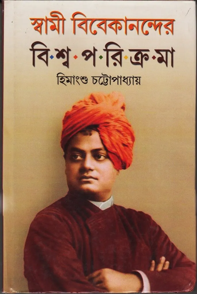 202201swami.webp SWAMI VIVEKANANDER BISWA PARIKRAMA || Himangshu Chottapadhya - Image 1