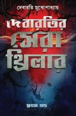 Debaratir Sera Thriller Vol 1 || Debarati Mukhopadhyay