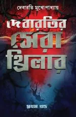 Debaratir Sera Thriller Vol 1 || Debarati Mukhopadhyay - Image 2