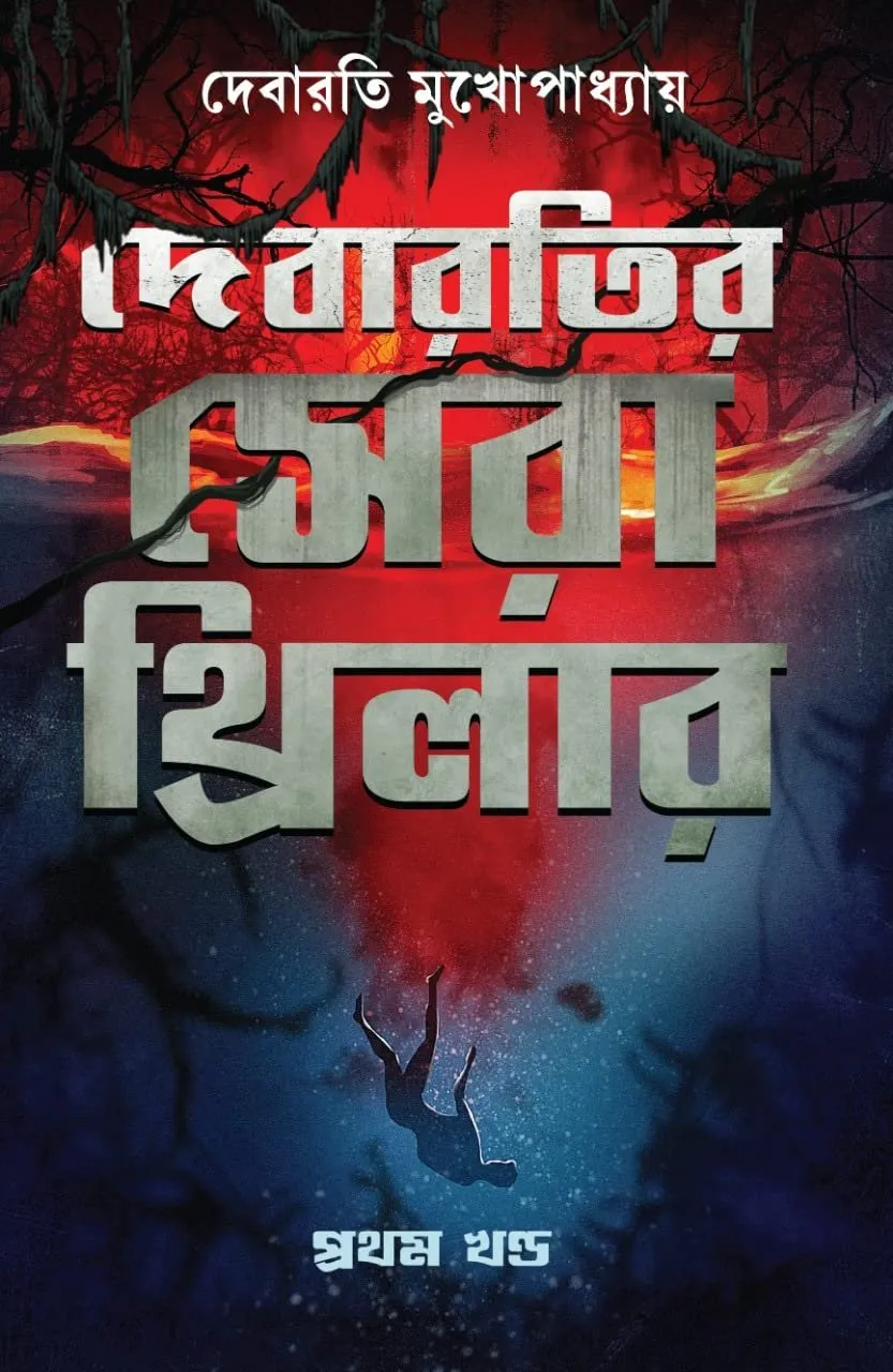 202202710NafwS3KL.webp Debaratir Sera Thriller Vol 1 || Debarati Mukhopadhyay - Image 1
