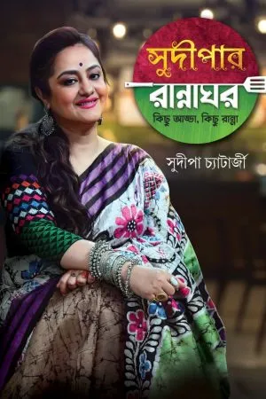Sudipar Rannaghar- Kichu Adda , Kichu Ranna || Sudipa Chatterjee