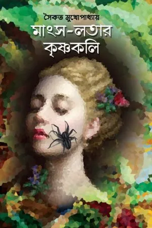 Mangsho-Lotar Krishnakali || Saikat Mukhopadhyay