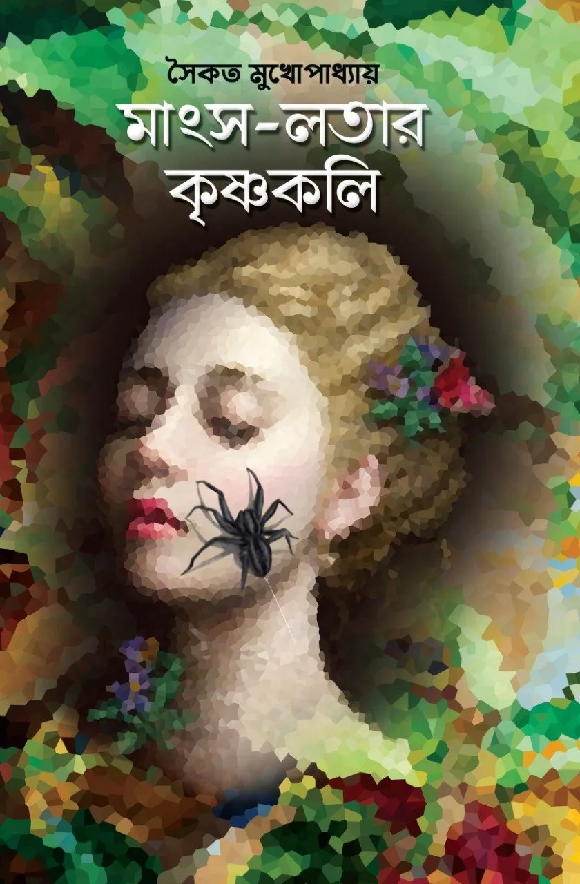 202202mangsa-latar-krishnakali.webp Mangsho-Lotar Krishnakali || Saikat Mukhopadhyay - Image 1