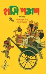 Hasi Panchash || Kalyan Maitra (Editor), Prasadranjan Roy - Image 2