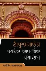Thakurbarir Kathito Akathito Kahini || Parthajit Gangapadhya