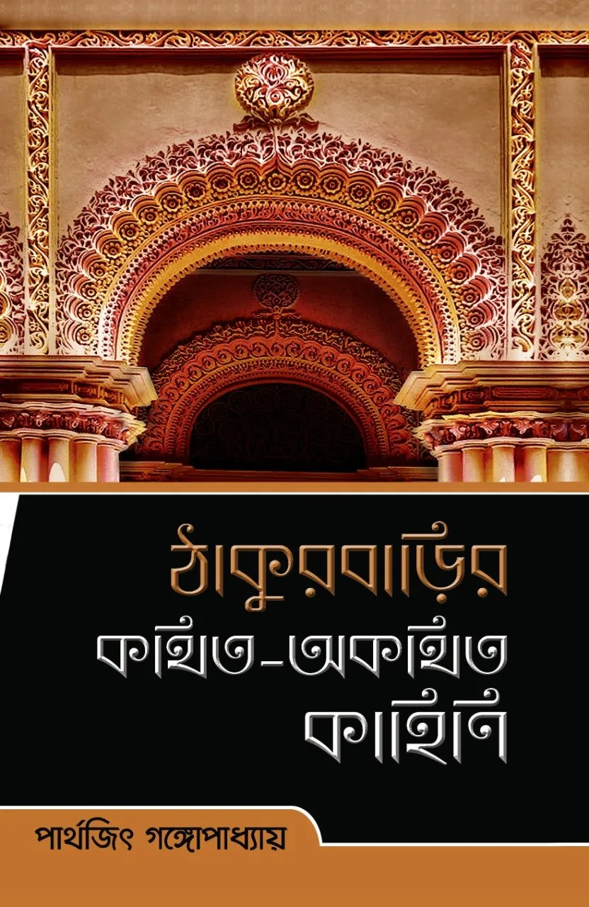 202203WhatsApp-Image-2022-04-30-at-2.40.05-PM.webp Thakurbarir Kathito Akathito Kahini || Parthajit Gangapadhya - Image 1
