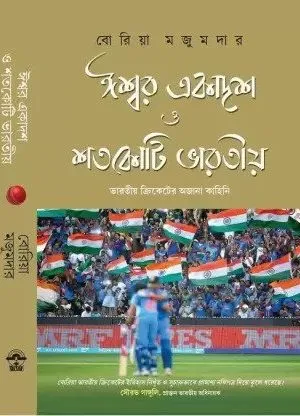 Ishwar Ekadash shotokoti Bharatiya || Boria Majumdar