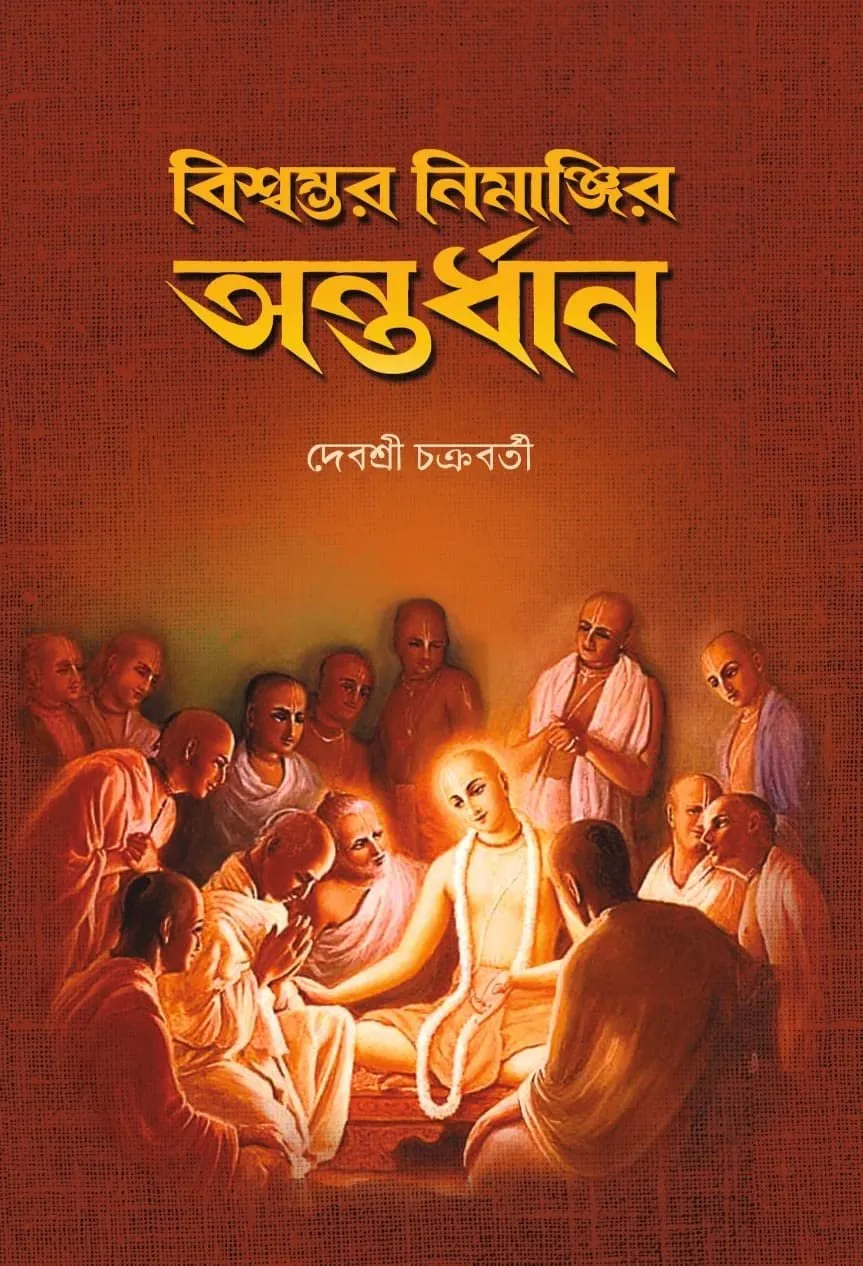 20220471Z3gpsll3L.webp Biswambhar Nimanjir Antardhan || Debasree Chakrabarty - Image 1