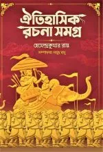Oitihasik Rachana Samagra || Hemendra Kumar Roy - Image 2
