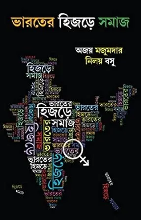 Bharater Hijre Somaj || Ajay Majumdar , Nilay Basu